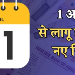 1 अप्रैल से होंगे बड़े बदलाव