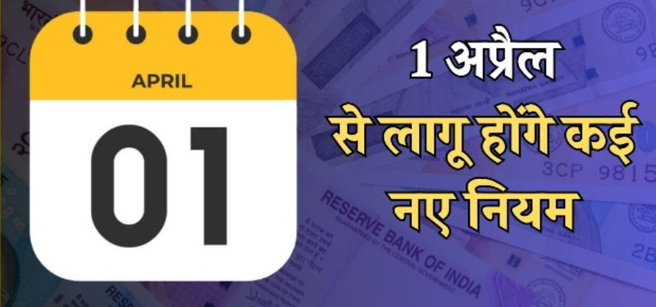 1 अप्रैल से होंगे बड़े बदलाव