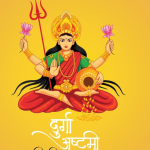 चैत्र नवरात्रि की अष्टमी तिथि