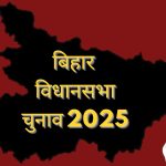 बिहार विधानसभा चुनाव 2025