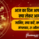 21 अप्रैल 2026 स्वास्थ्य राशिफल: जानें आज आपकी राशि के लिए हेल्थ टिप्स और सावधानियां