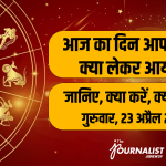 23 अप्रैल 2026 स्वास्थ्य राशिफल: कर्क राशि में चंद्रमा, जानें आपकी राशि के लिए हेल्थ टिप्स