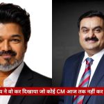 Split image of two men in suits; red Hindi caption at the bottom reads 'विजय ने वो कर दिखाया जो कोई CM आज तक नहीं कर सका' and a news logo in the corner.