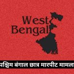 Red textured background featuring a black silhouette map of West Bengal with the words 'West Bengal' and a bold black caption bar containing white Hindi text about a West Bengal student assault case; news logo in the top-right corner.