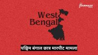Red textured background featuring a black silhouette map of West Bengal with the words 'West Bengal' and a bold black caption bar containing white Hindi text about a West Bengal student assault case; news logo in the top-right corner.