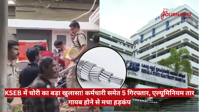 Police arrest 5 people including an employee in a KSEB wire theft case; aluminum conductors recovered near a Kerala State Electricity Board building.