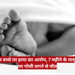 Close-up of a baby's feet on a bed with a red Hindi news banner about murder charges involving a 10-year-old and a seven-month-old infant.