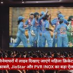 Cinema hall audience watches a large screen showing Indian women's cricket team celebrating on the field, with a red Hindi banner across the bottom.