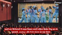 Cinema hall audience watches a large screen showing Indian women's cricket team celebrating on the field, with a red Hindi banner across the bottom.