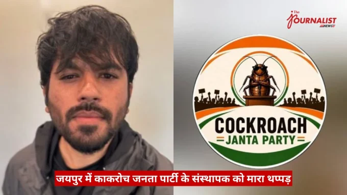Man with dark hair and beard on the left; on the right a circular 'Cockroach Janta Party' logo with a podium and crowd silhouettes.