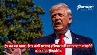 Former U.S. President Donald Trump speaking outdoors against a blue sky, with a bold red Hindi news headline banner across the bottom and a 'The Journalist News' logo in the top-right corner.