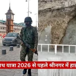 Split-screen news image: left shows armed soldiers patrolling a Srinagar street with a dog and a car; clock tower in background. Right shows an icy cave with a railing and a waterfall-like ice formation. Red banner in Hindi announces high alert ahead of Amarnath Yatra 2026.