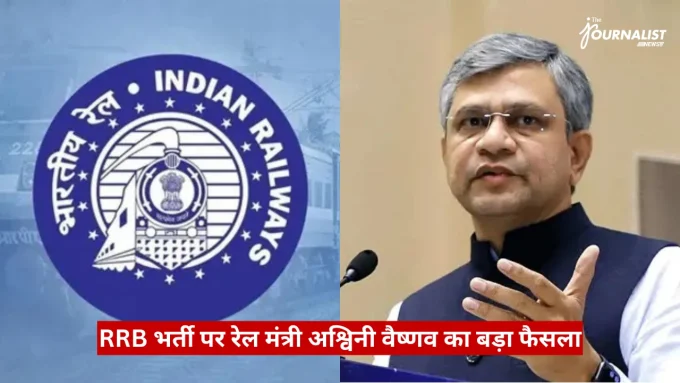 Split image showing the Indian Railways emblem on the left and a minister speaking at a podium on the right, with a red Hindi headline about RRB recruitment at the bottom.