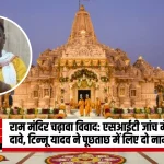 News graphic: illuminated Ram temple at dusk with a circular inset of a man in yellow attire and white scarf; Hindi headline about temple wedding and SIT probe.