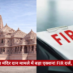 Ayodhya Ram temple on the left side, and a hand writing on a document labeled FIR on the right, with a news logo and a red Hindi caption across the bottom.