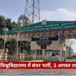 Entrance gate of Acharya Narendra Dev University of Agriculture & Technology in Ayodhya, with a red news ticker banner announcing recruitment at the bottom