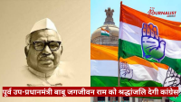 Portrait of former deputy prime minister Babu Jagjivan Ram on the left, with Indian flag featuring the Congress hand symbol on the right, in a tribute image for Congress.