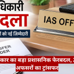 IAS officer transfer news banner showing transfer order, Indian flag, and bold Hindi headlines