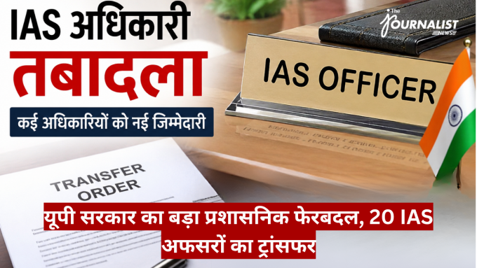 IAS officer transfer news banner showing transfer order, Indian flag, and bold Hindi headlines
