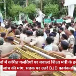 Crowd of protesters pushing against police barricades as officers and security personnel manage the scene; a news channel watermark appears in the top-right and a red Hindi headline banner runs across the bottom.