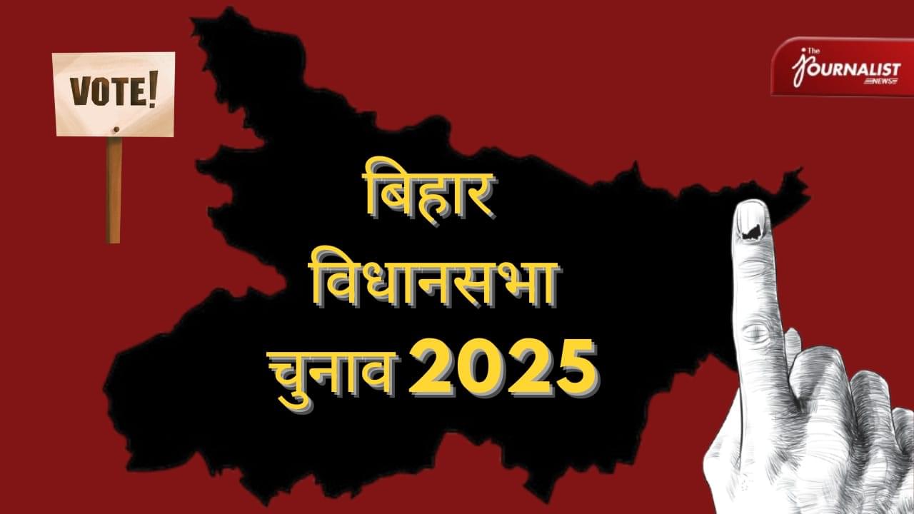 बिहार विधानसभा चुनाव 2025