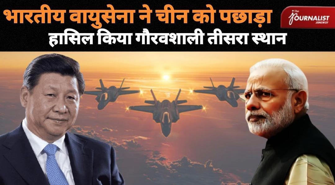 भारतीय वायुसेना ने चीन को पछाड़ा, हासिल किया गौरवशाली तीसरा स्थान